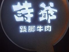 门面-诗爷牛尾汤(大坪英利店)