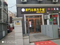 门面-津门永胜包子铺(哈尔滨道总店)