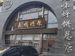 -荣鹏风味烀饼总店