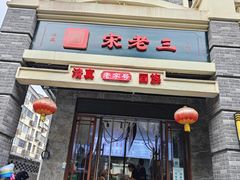 -宋老三苏肉羊肉汤老店