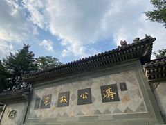 -济公故居