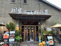 -周家二小姐的菜(西津渡店)