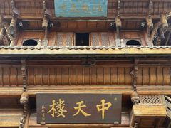 -中天楼