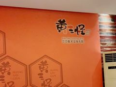-黄三怪(无影山北路店)
