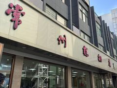 -常州糕团店(北大街新世纪商城店)
