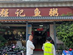 门面-强记鱼粥(南村店)