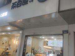 门面-茶百道(湖墅潮王路店)