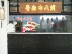 门面-杏花堂山西菜馆(壹方城店)