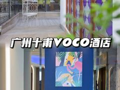 -广州十甫voco酒店