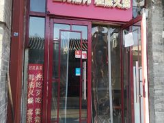 门面-宝光熏肉鞋底火烧(新街口店)