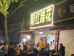 -明红蹄花(糍粑店街店)