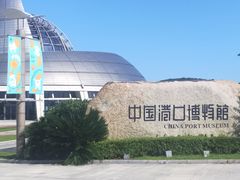 -中国港口博物馆