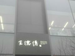 -王德传茶庄(上海新天地店)