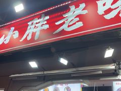 -小胖老味刨冰