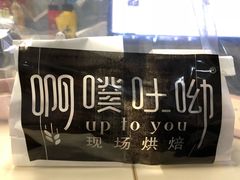 -啊噗吐呦现场烘焙(麦凯乐店)