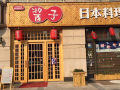 门面-割烹酱子日本料理(弘基财富广场店)