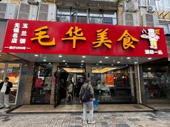 -毛华美食(清扬路店)