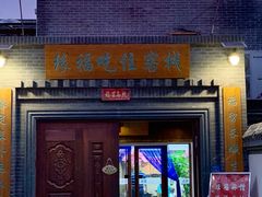 门面-缘福乡村铁锅炖民宿(八达岭店)