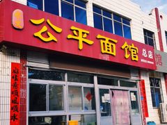 门面-公平面馆(总店)