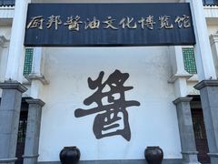 -厨邦酱油文化博览馆