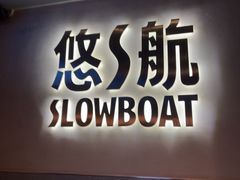 -悠航SLOWBOAT(三里屯店)
