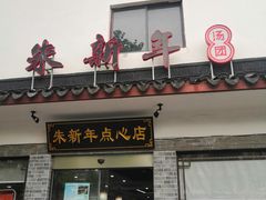 门面-朱新年·苏式汤团·面点(北寺塔店)