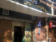 门面-石屋料理(南京西路店)