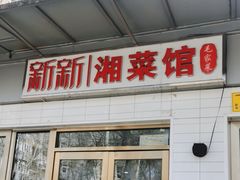 -新新湘菜馆(新中街二条店)