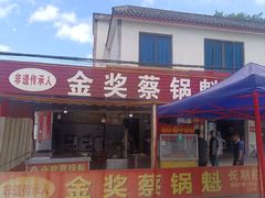 -蔡锅魁(军屯一店)