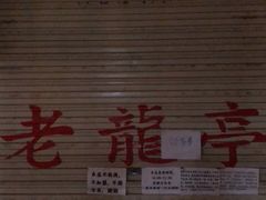 -老龙亭拉面店