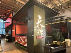 -天辣(金桥啦啦宝都店)