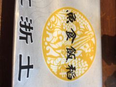 -鱼食饭稻·苏浙土菜17年老馆子(平江路店)