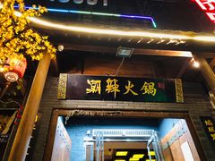 门面-潮辣重庆火锅(二七万达店)