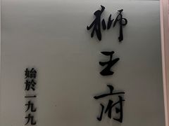 -狮王府淮扬菜(新街口友谊店)
