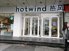 -hotwind热风(国际商场店)