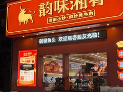-韵味湘肴·小炒黄牛肉(五一广场店)