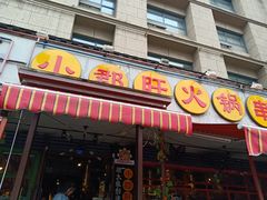 门面-钢管厂歆瑞源油卤串串香(春熙路太古里店)