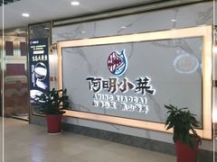 等位区-阿明小菜·海鲜·上海菜(梅陇店)