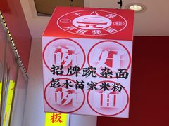 -十八梯邓凳面(大坪正街店)