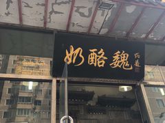 门面-奶酪魏(牛街总店)