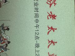 -老太太豆皮(南芬店)