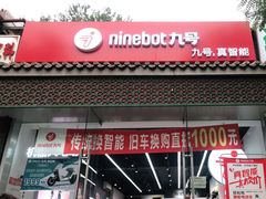 -九号电动车(安定门内大街店)