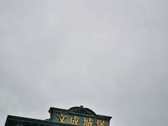 -文成城堡