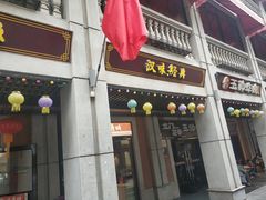 门面-老通城豆皮大王(吉庆街店)