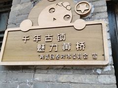 -黄桥古镇