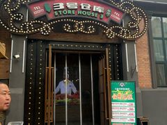 -3号仓库(幸福北路店)