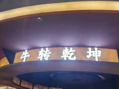 -牛将军•涮肉•烤肉(北京王府井·故宫店)