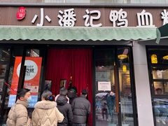 -小潘记鸭血粉丝汤