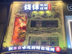 -钱锋炭缸烧烤(南湖大路总店)