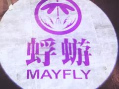 -蜉蝣酒吧(仓山万达店)